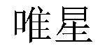/hejiaobeijiuxiuen.html